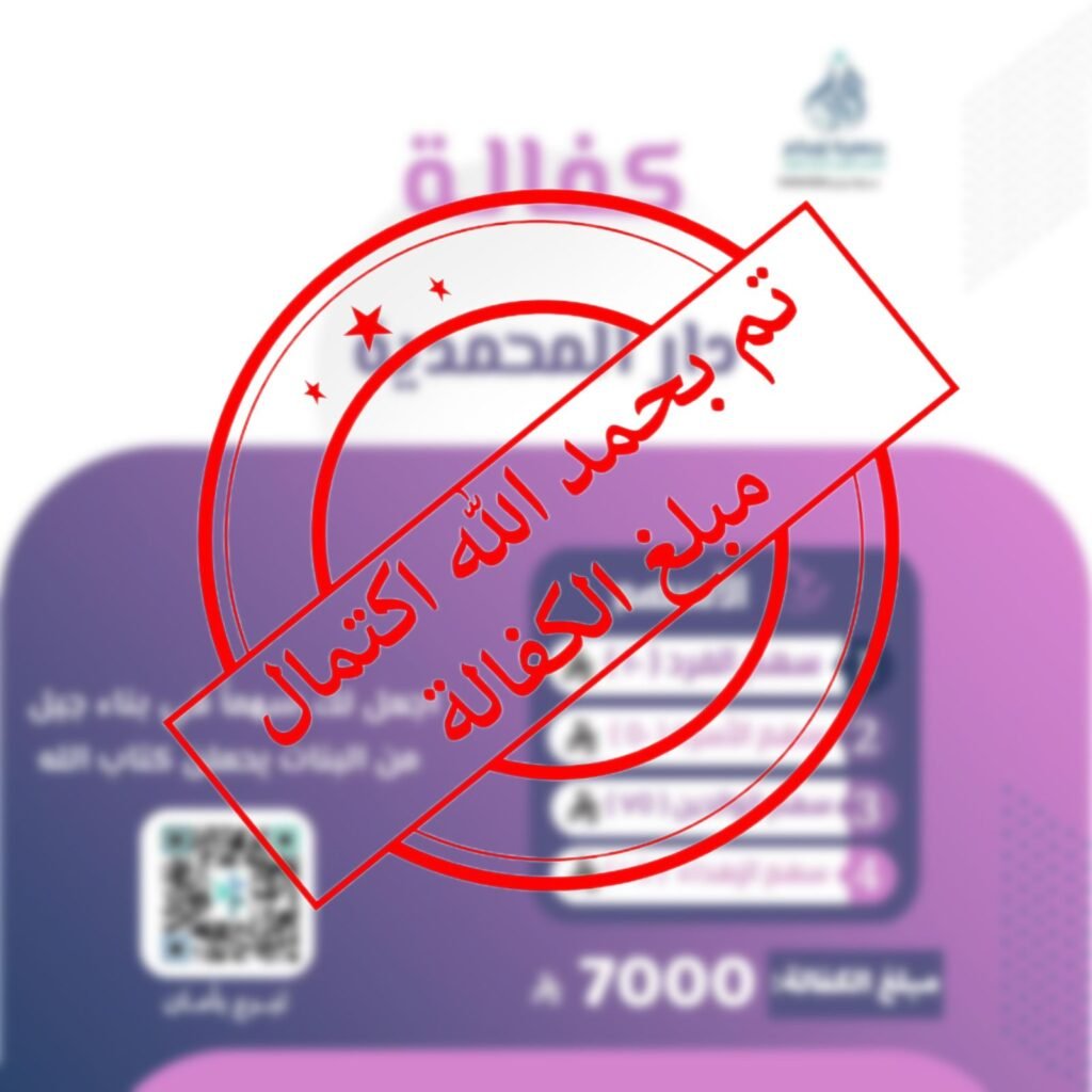 دار المحمديةبعنيكر صدقة عن الأستاذة/مريم بيطلي رحمها الله