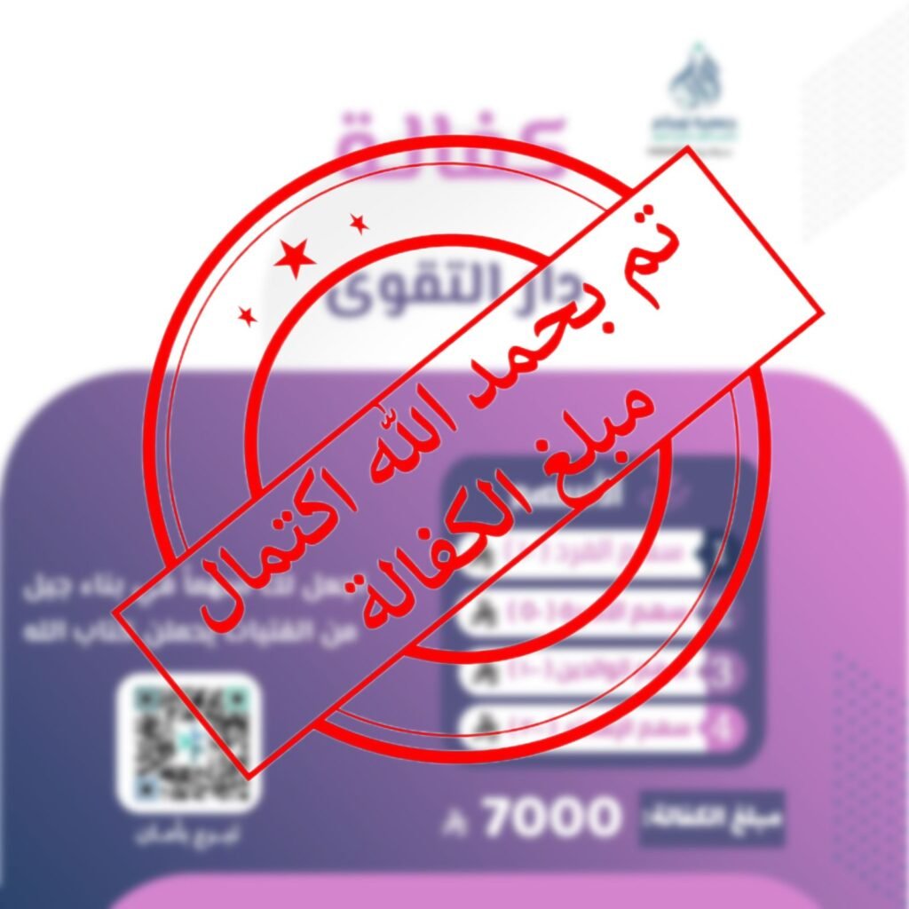 دار التقوى عنيكر