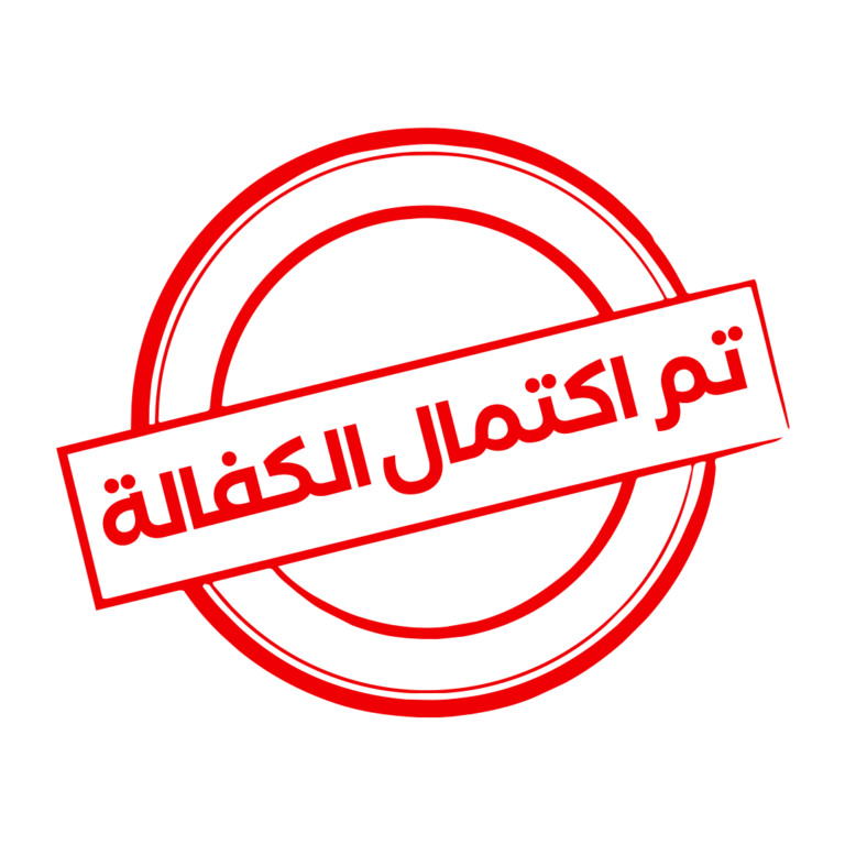 ختم تم اكتمال الكفالة
